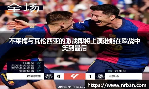 不莱梅与瓦伦西亚的激战即将上演谁能在欧战中笑到最后