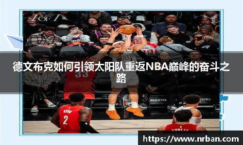 德文布克如何引领太阳队重返NBA巅峰的奋斗之路