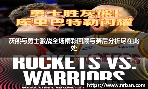灰熊与勇士激战全场精彩回顾与赛后分析尽在此处